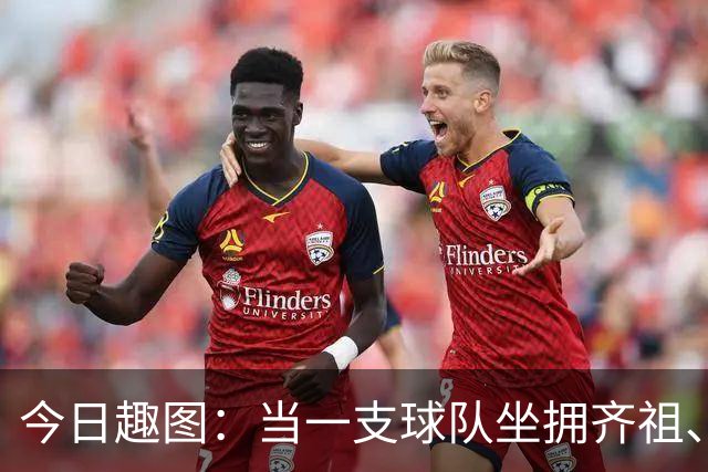 今日趣图：当一支球队坐拥齐祖、济科和特雷泽盖，他得有多强？