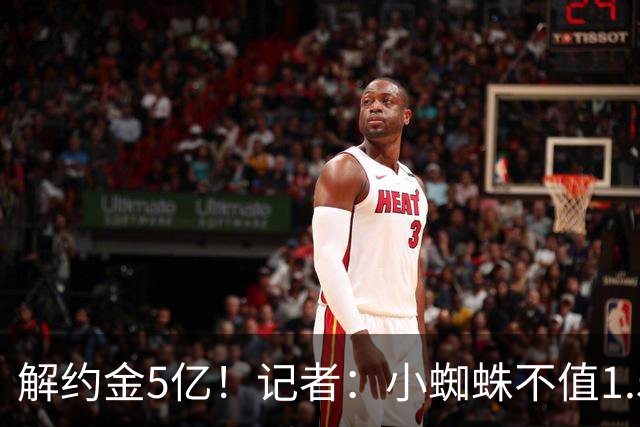 解约金5亿！记者：小蜘蛛不值1.5亿，只有姆哈、亚马尔、奥利塞值